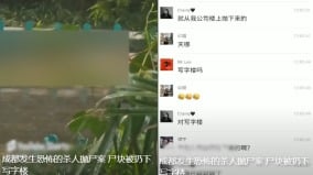 傳成都發生恐怖殺人碎屍拋屍案警方稱自殺(組圖)