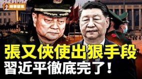 惊爆张又侠被逼用狠手段习近平彻底完了(视频)