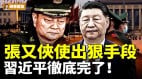 惊爆张又侠被逼用狠手段习近平彻底完了(视频)