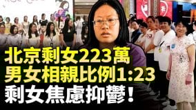 北京剩女223万男女相亲比例1:23；剩女焦虑抑郁(视频)