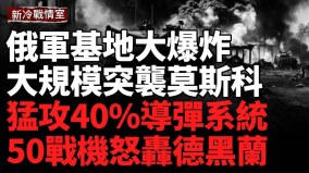 俄軍基地大爆炸；烏突襲莫斯科工業腹地火藥廠爆炸(視頻)