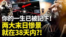 你的一生已被记下两大末日惨景就在38天内(视频)