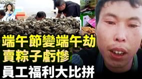 包粽子现场大妈打劫富士康员工端午礼收到手软(视频)