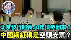 【谢田时间】50年超长国债劵把韭菜的钱骗进中共财政无底洞里(视频)