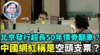 【谢田时间】50年超长国债劵把韭菜的钱骗进中共财政无底洞里(视频)