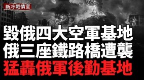 烏軍空襲俄羅斯四大空軍基地40餘架戰機起火(視頻)