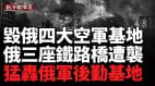 乌军空袭俄罗斯四大空军基地40余架战机起火(视频)