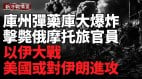 乌军攻陷俄军别尔哥罗德据点库尔斯克弹药库遇袭爆炸(视频)