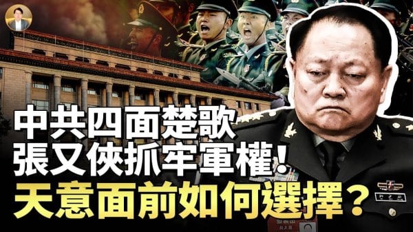 重整军委张又侠抓牢军权川普要算总账中共四面楚歌(视频)