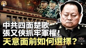 重整军委张又侠抓牢军权川普要算总账中共四面楚歌(视频)