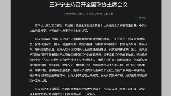 政協主席會議