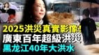 2025中国洪灾真实影像黑龙江1987年以来最大洪水(视频)