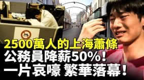 2500万人的上海萧条公务员降薪50民众一片哀嚎(视频)