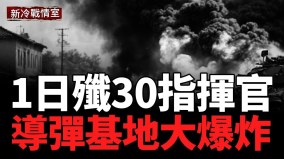 一天除30大將秘密總部斬最高指揮官(視頻)