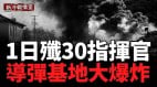 一天除30大將秘密總部斬最高指揮官(視頻)