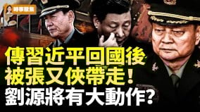 传习近平回国后被张又侠带走刘源将有大动作(视频)