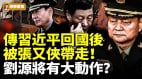 傳習近平回國後被張又俠帶走劉源將有大動作(視頻)
