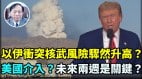 【谢田时间】伊朗发射高超音速导弹改变战争态势(视频)