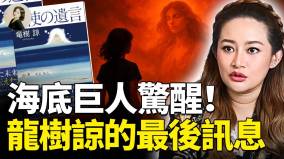 海底巨人惊醒龙树谅的最后讯息(视频)