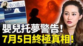 婴儿托梦警告7月5日终极真相(视频)