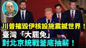 【袁红冰热点】川普摧毁伊核设施震撼世界台湾“大罢免”对北京统战釜底抽薪(视频)