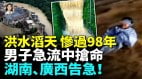 半個中國泡水中湖南310座水庫溢洪(視頻)