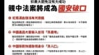 若大罢免不成功绿：“6亲中法案”恐成国安破口(图)