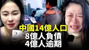 中國14億人口8億人負債4億人逾期年輕人是負債主力佔比85(視頻)