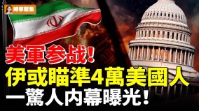 美軍參戰伊朗或瞄準4萬美國人；一驚人内幕曝光(視頻)