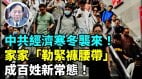 【谢田时间】央国企政府部门都扛不住了大面积裁员减薪(视频)