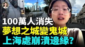 2025年100万人逃离上海店关空大量企业公司恐要崩盘(视频)