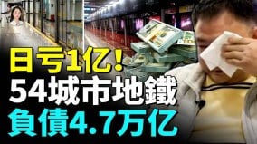 北京深圳危機重重中國54個擁有地鐵的城市負債約4.7萬億(視頻)
