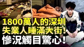 1800萬人的深圳失業人睡滿大街慘況觸目驚心(視頻)