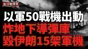 炸革命卫队总部伊朗损失15架战机地下导弹库(视频)