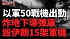 炸革命衛隊總部伊朗損失15架戰機地下導彈庫(視頻)