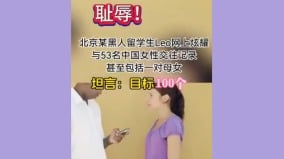 北京黑人留學生炫53段情史復旦大學招募同居學伴(圖)