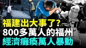 福建经济崩盘台商跑光光福州街道无人商铺倒闭(视频)