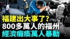 福建经济崩盘台商跑光光福州街道无人商铺倒闭(视频)