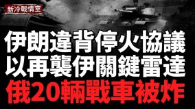 川普宣布以伊完全停火后伊朗再度发射导弹轰炸(视频)