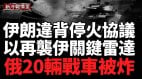 川普宣布以伊完全停火后伊朗再度发射导弹轰炸(视频)