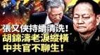 张又侠军管公安部国安部胡锦涛落泪：内斗不决官不聊生(视频)