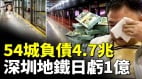 北京深圳危机重重中国54个拥有地铁的城市负债约4.7万亿(视频)