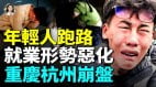 月薪600高材生也难逃噩梦中国年轻人集体掉入求职深渊(视频)