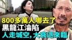 曾经的“东方小巴黎”如今店铺倒闭人才流失：哈尔滨的现实触目惊心(视频)