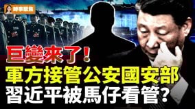 巨变来了军方接管公安国安部习近平被马仔看管(视频)