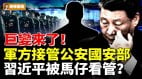 巨变来了军方接管公安国安部习近平被马仔看管(视频)