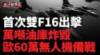 克里米亚海空基地齐炸；飞袭千里俄10地爆炸(视频)