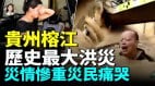 贵州榕江爆发特大洪水全城淹没灾难画面曝光(视频)
