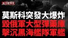 烏軍大規模空襲莫斯科及多地戰火再度吸引全球目光(視頻)