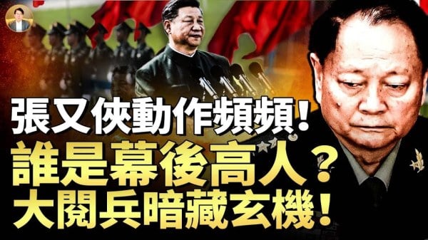 张又侠动作频频谁是幕后高人大阅兵暗藏玄机(视频)